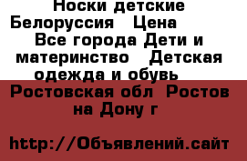 Носки детские Белоруссия › Цена ­ 250 - Все города Дети и материнство » Детская одежда и обувь   . Ростовская обл.,Ростов-на-Дону г.